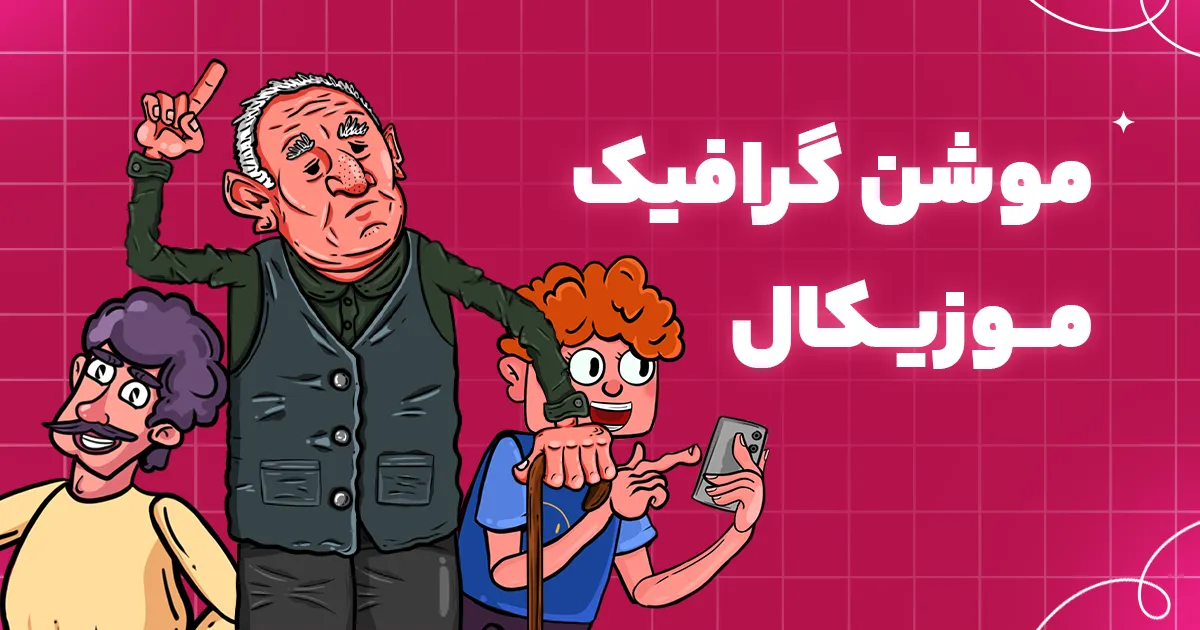 موشن گرافیک موزیکال