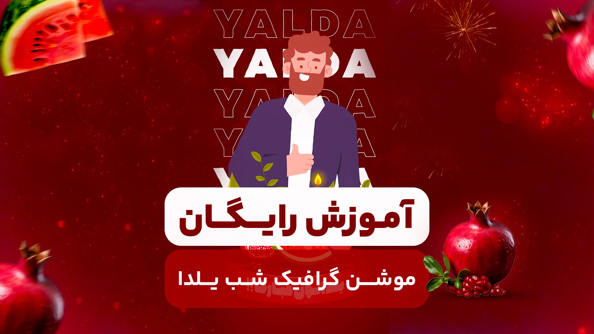 آموزش موشن گرافیک یلدا