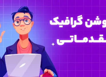 آموزش افترافکت