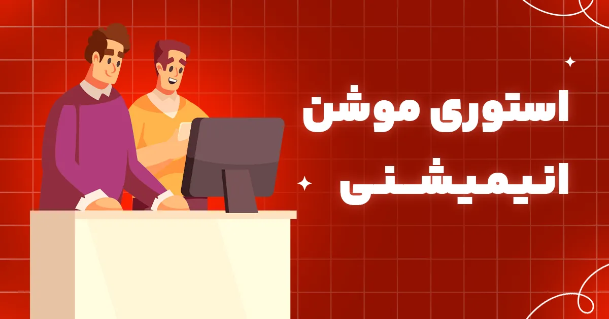 آموزش موشن استوری انیمیشنی