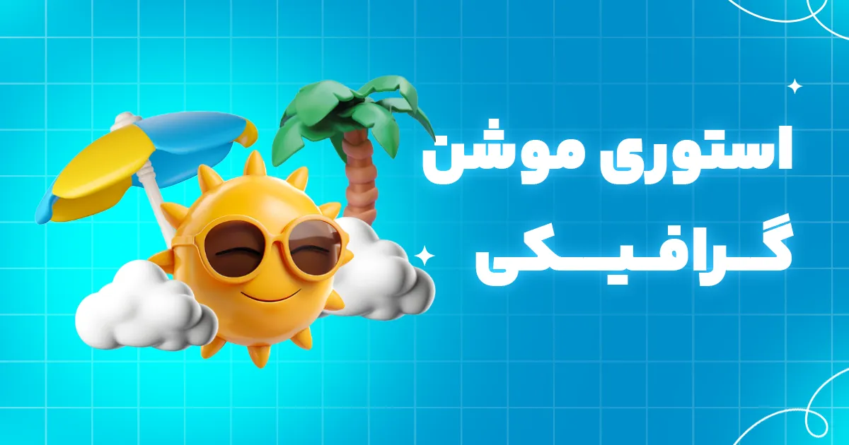 آموزش استوری موشن گرافیکی