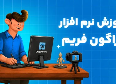 آموزش دراگون فریم در مدرسه پلاسینگ