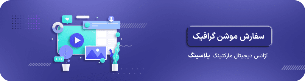 سفارش موشن گرافیک ارزان