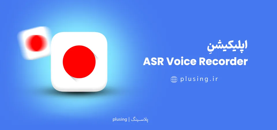 اپلیکیشن ASR Voice Recorder - برنامه ضبط صدا پیشرفته اندروید با پشتیبانی از فرمت‌های FLAC، OGG، MP3 و WAV و تنظیمات کیفیت حرفه‌ای