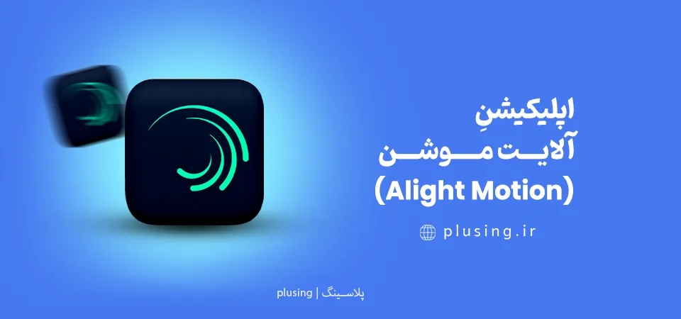 دانلود نرم افزار موشن گرافیک برای موبایل حرفه‌ای | Alight Motion قدرتمندترین نرم افزار ساخت موشن گرافیک برای موشن گرافی با موبایل