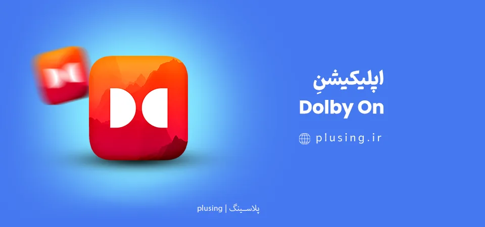 اپلیکیشن Dolby On - بهترین برنامه ضبط صدا بدون نویز با تکنولوژی دالبی برای اندروید و iOS | ضبط صدای استودیویی با حذف خودکار نویز
