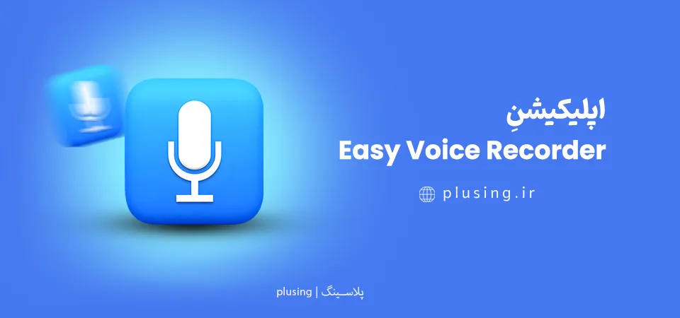 اپلیکیشن Easy Voice Recorder - ساده‌ترین برنامه ضبط صدا برای کاربران مبتدی اندروید با رابط کاربری آسان و مصرف کم باتری