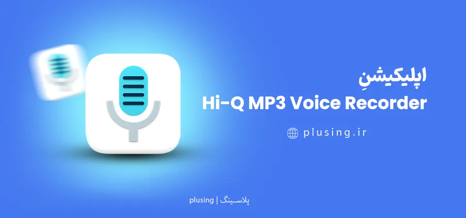 اپلیکیشن Hi-Q MP3 Voice Recorder - بهترین برنامه ضبط صدا برای ضبط جلسات و سخنرانی با کیفیت ۳۲۰ کیلوبیت بر ثانیه و حجم کم در اندروید
