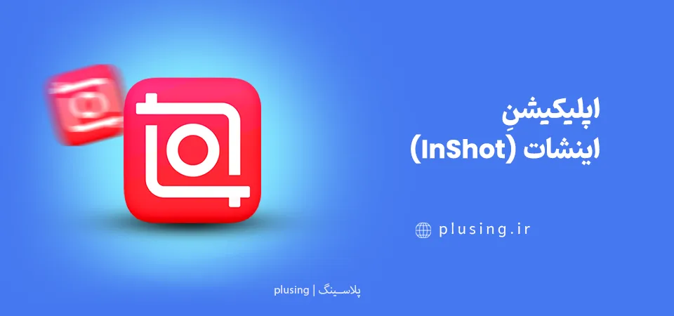 دانلود نرم افزار موشن گرافیک برای موبایل با اینشات InShot | یک نرم افزار موشن گرافیک ساده برای ساخت موشن گرافیک با گوشی