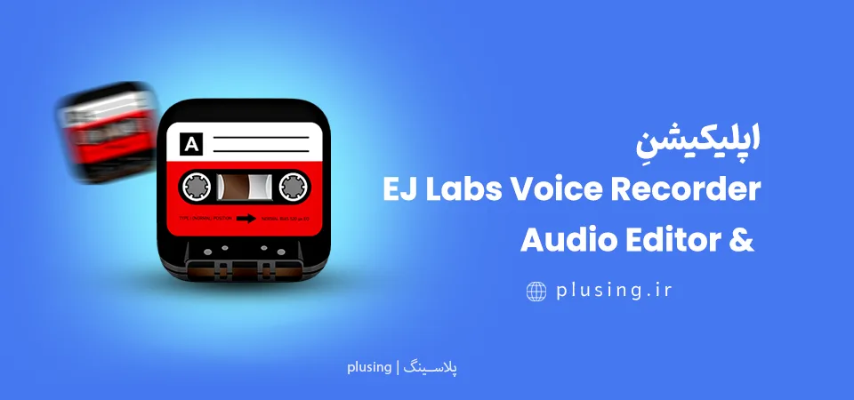 اپلیکیشن J Labs - برنامه ادیت صدا گویندگی اندروید با ابزارهای برش، تغییر سرعت و افزایش صدا