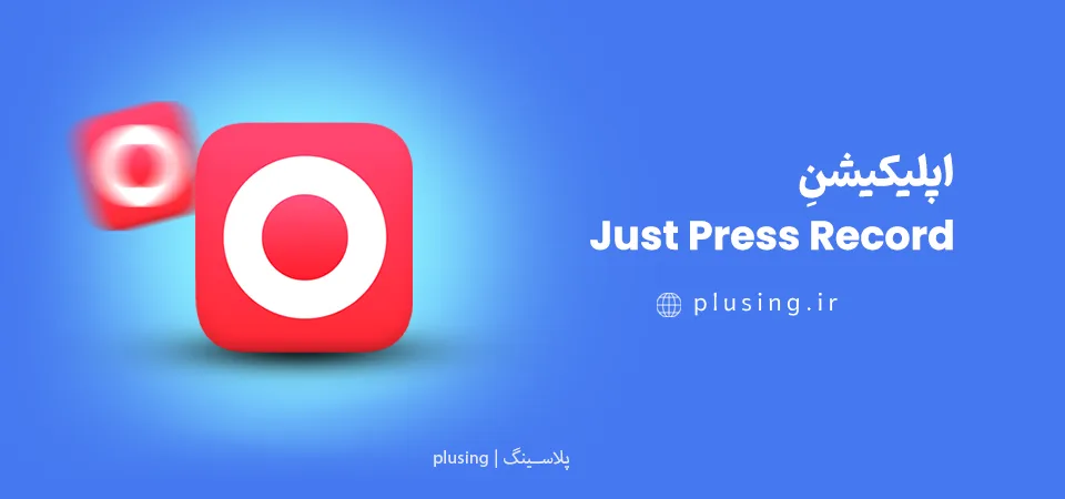 اپلیکیشن Just Press Record - بهترین برنامه ضبط صدا ایفون در حد استودیو با شروع ضبط با یک لمس و تبدیل خودکار گفتار به متن