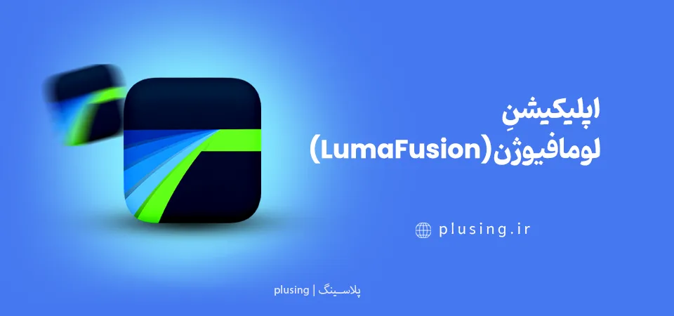 بهترین نرم افزار موشن گرافیک اندروید نیست؛ LumaFusion فقط برای iOS مناسب موشن گرافی با موبایل در سطح حرفه‌ای