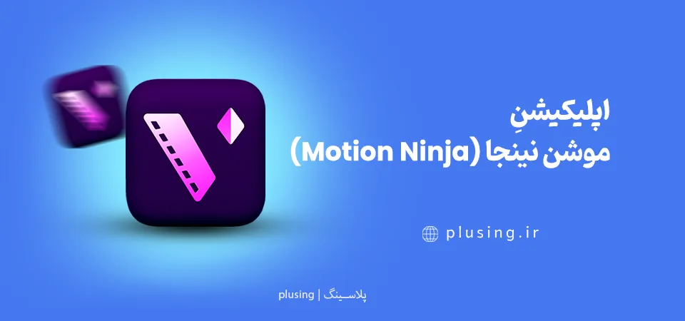 دانلود نرم افزار موشن گرافیک برای موبایل برای اندروید | Motion Ninja مناسب ساخت موشن گرافیک با هوش مصنوعی و افکت سه بعدی ساده