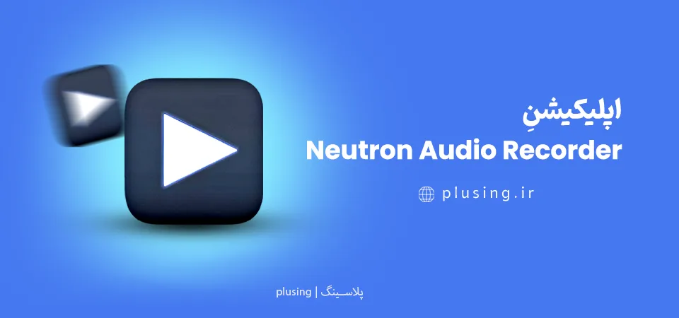 اپلیکیشن Neutron Audio Recorder - برنامه ضبط صدا پیشرفته با کنترل کامل بر کیفیت و فیلترهای کاهش نویز برای کاربران حرفه‌ای اندروید