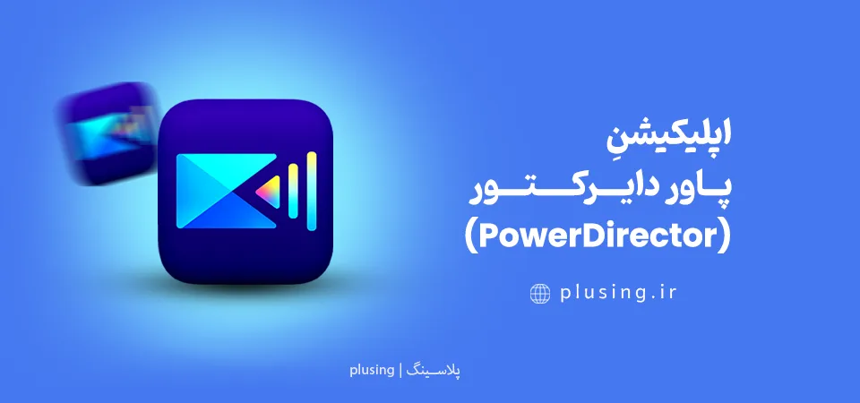 نرم افزارهای موشن گرافیک برای تدوین حرفه‌ای | PowerDirector یک برنامه ساخت موشن گرافیک با گوشی فوق سریع