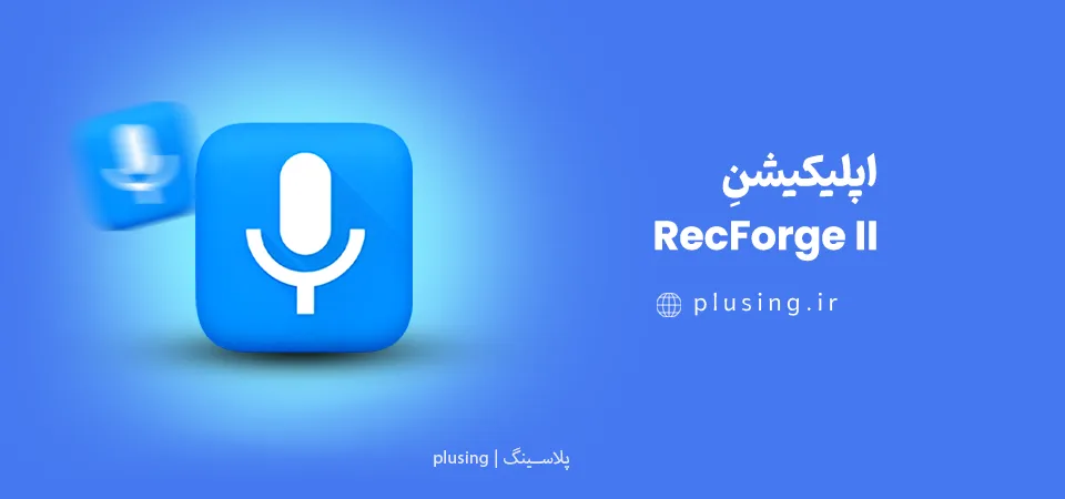 اپلیکیشن Rev Voice Recorder - برنامه ضبط صدا حرفه‌ای برای گویندگی با قابلیت تبدیل صوت به متن در اندروید و iOS