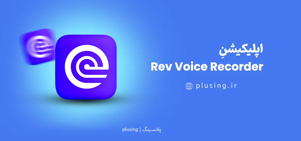 اپلیکیشن Rev Voice Recorder - برنامه ضبط صدا حرفه‌ای برای گویندگی با قابلیت تبدیل صوت به متن در اندروید و iOS