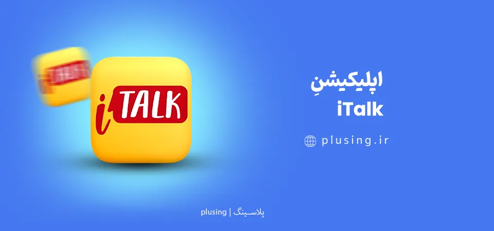 اپلیکیشن iTalk - برنامه ضبط صدا برای ایفون با قابلیت فشرده‌سازی فایل و اشتراک‌گذاری آسان برای جلسات و یادداشت‌های صوتی