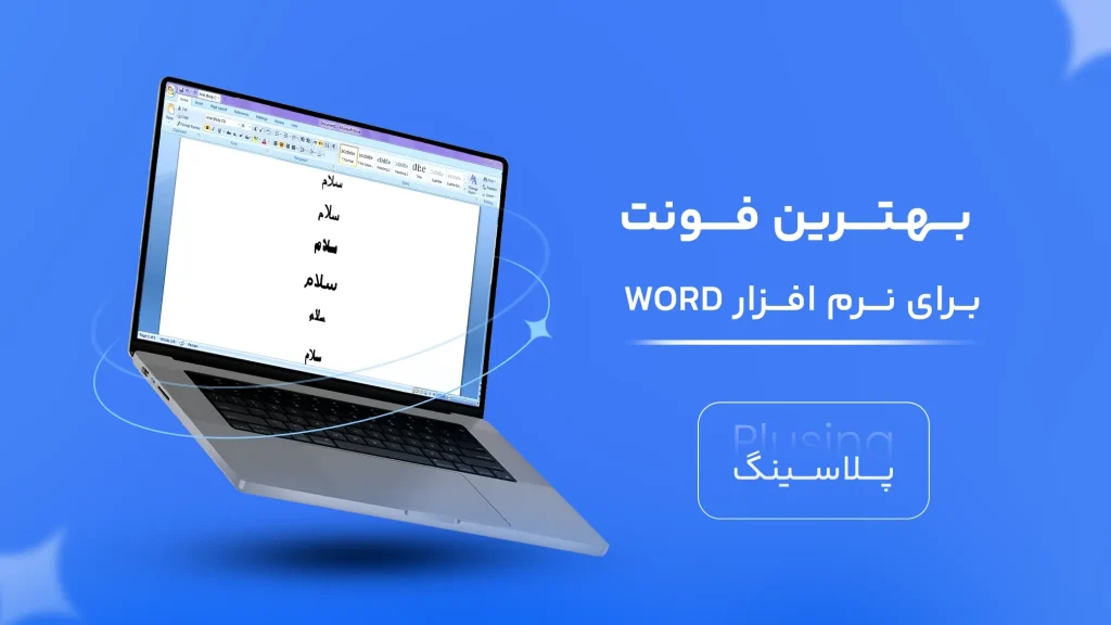 بهترین فونت های فارسی برای نرم افزار word