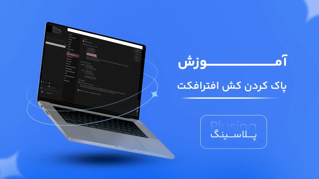 ویدیو آموزش پاک کردن کش در افترافکت