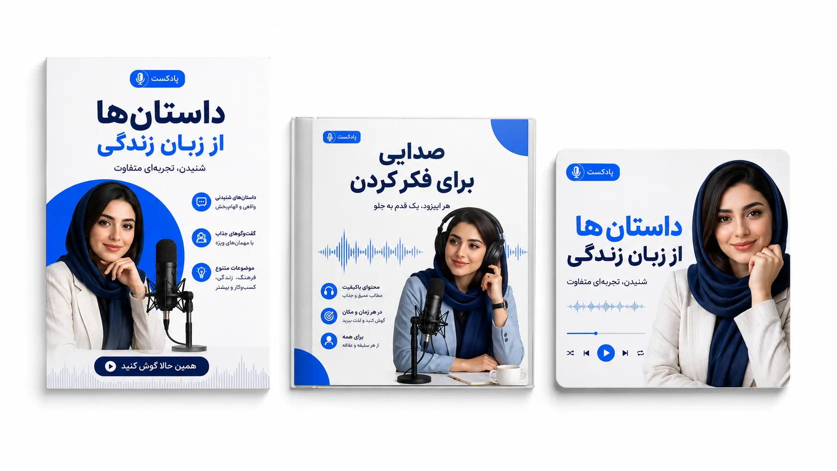 طراحی پوستر و جلد پادکست