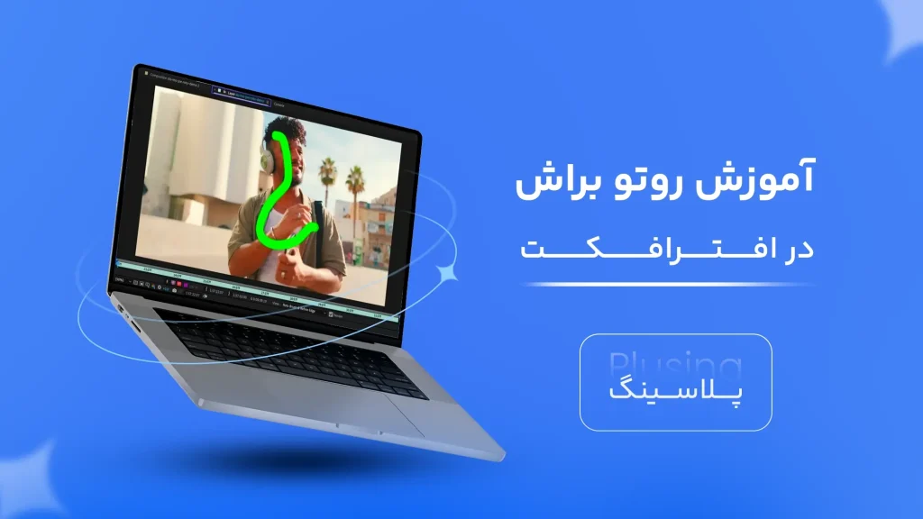 آموزش روتو براش در افترافکت