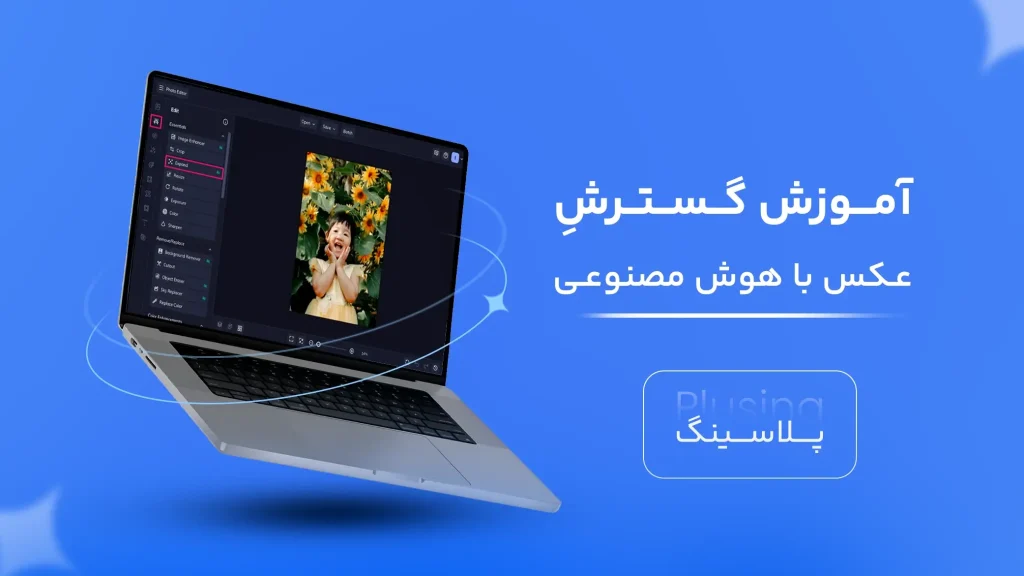 آموزش کامل و جامع گسترش عکس با هوش مصنوعی و معرفی بهترین پرامپت ها