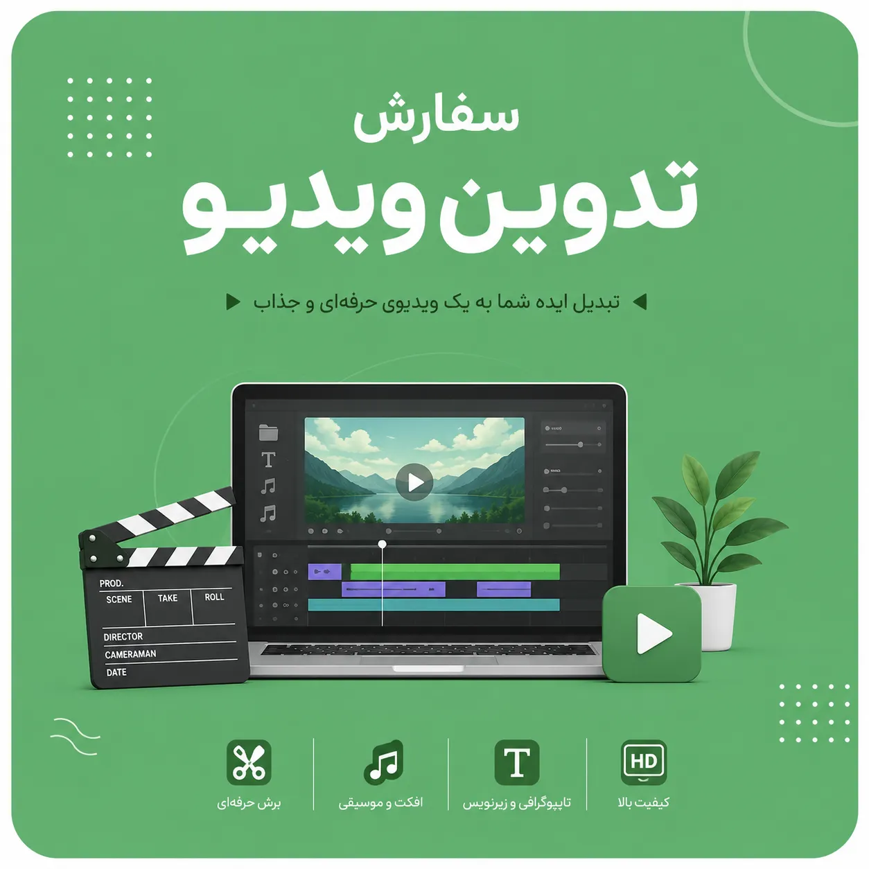 بنر تبلیغاتی پلاسینگ برای سفارش تدوین ویدیو