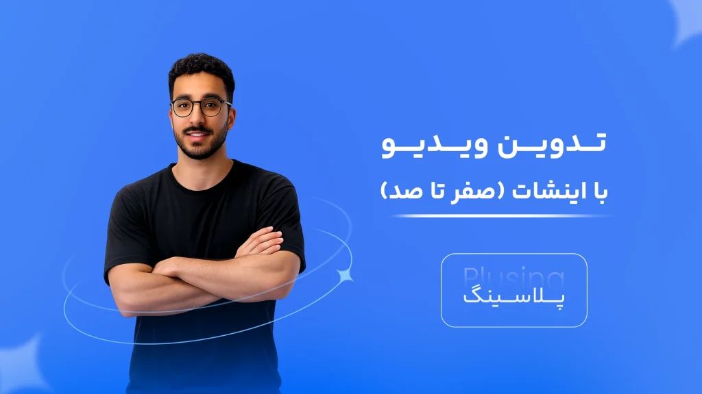 آموزش صفر تا صد اینشات (ویدیو)