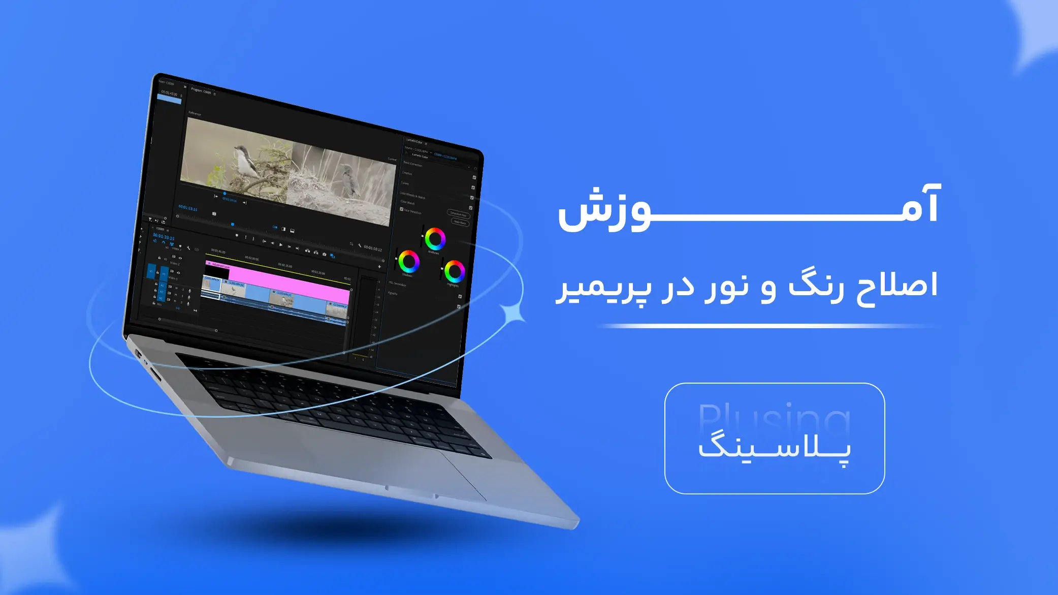 کاور ویدیو آموزش اصلاح رنگ و نور در پریمیر که توسط مدرسین مدرسه پلاسینگ تولید و ضبط شده است