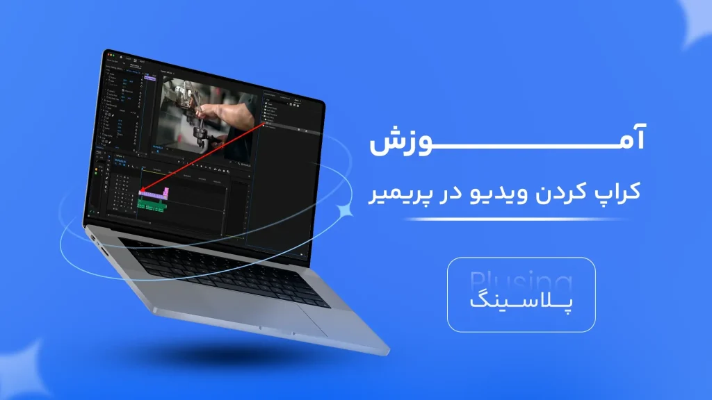 کاور ویدیو آموزش کراپ کردن ویدیو در پریمیر