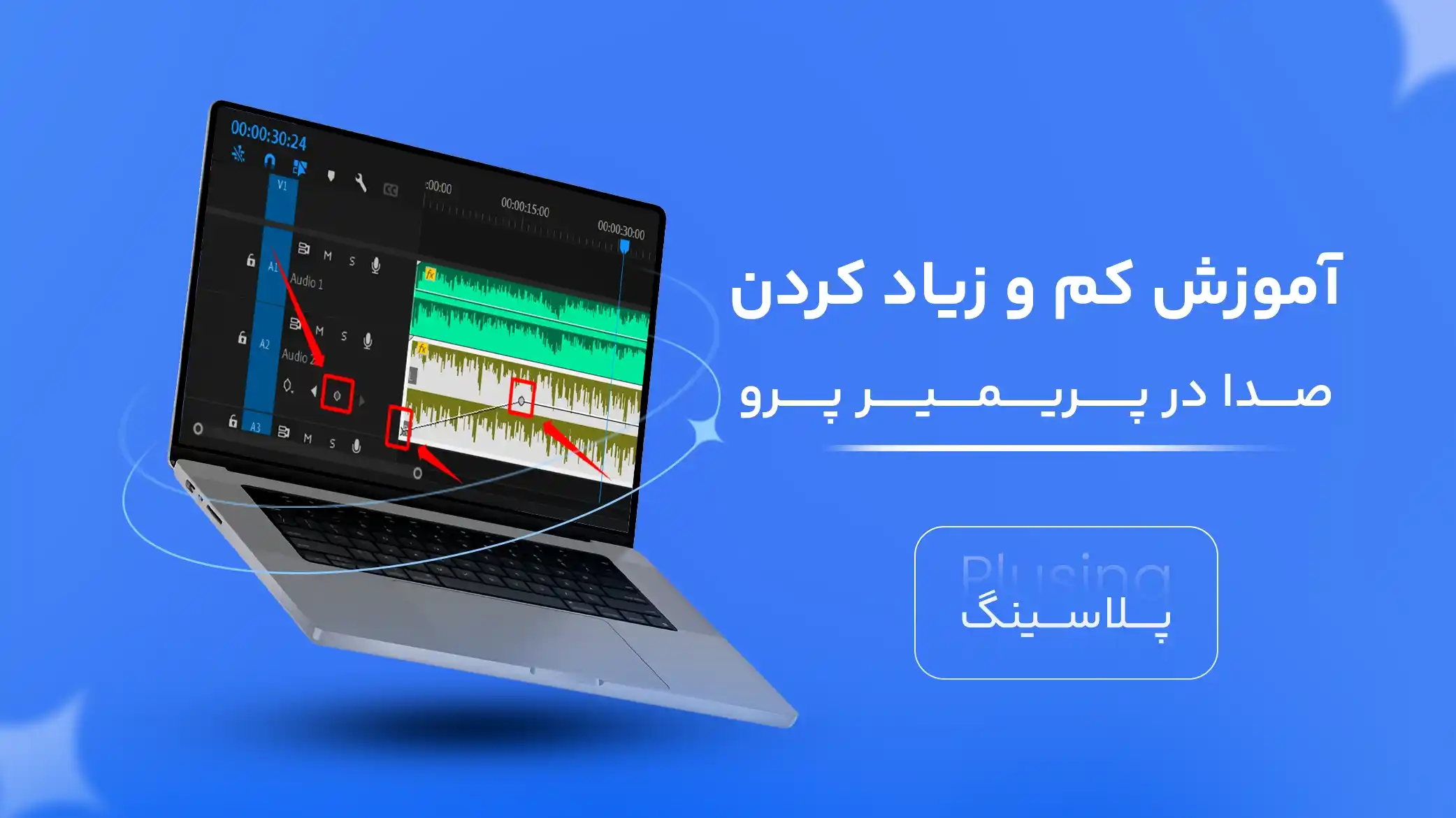 آموزش کم و زیاد کردن صدا در پریمیر پرو
