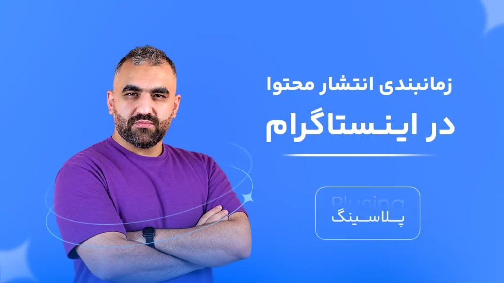 نتشار محتوا به شکل زمانبندی شده در اینستاگرام شامل آموزش استفاده از ابزارهای بومی متا برای برنامهریزی پست و ریلز، تنظیم زمان دقیق انتشار، مدیریت تقویم محتوایی و مزایای زمانبندی برای حفظ نظم و افزایش تعامل