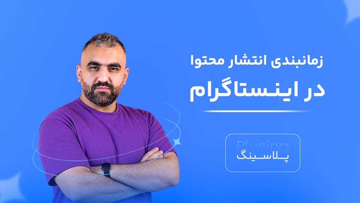 نتشار محتوا به شکل زمان‌بندی شده در اینستاگرام شامل آموزش استفاده از ابزارهای بومی متا برای برنامه‌ریزی پست و ریلز، تنظیم زمان دقیق انتشار، مدیریت تقویم محتوایی و مزایای زمان‌بندی برای حفظ نظم و افزایش تعامل